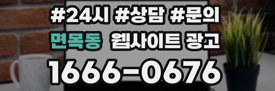 면목동 웹사이트 광고