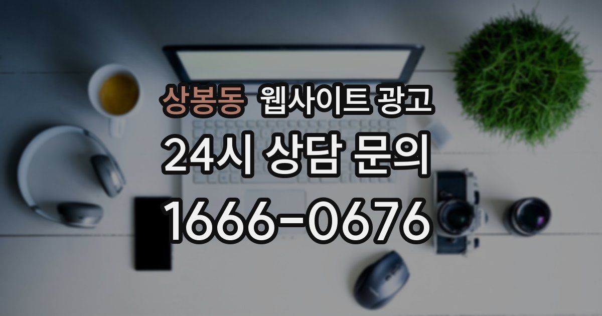 상봉동 웹사이트 광고