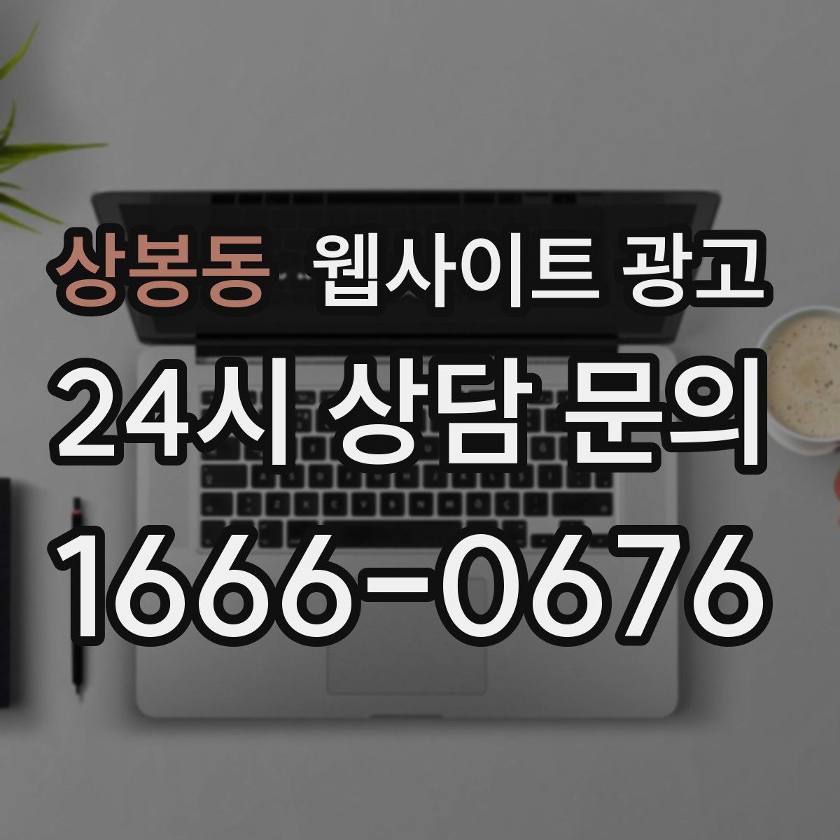 상봉동 웹사이트 광고