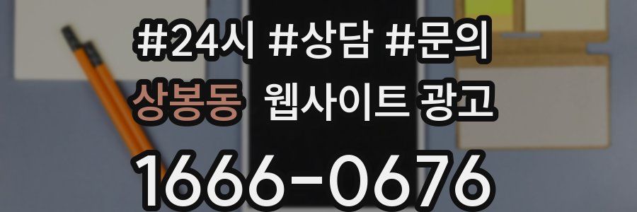 상봉동 웹사이트 광고