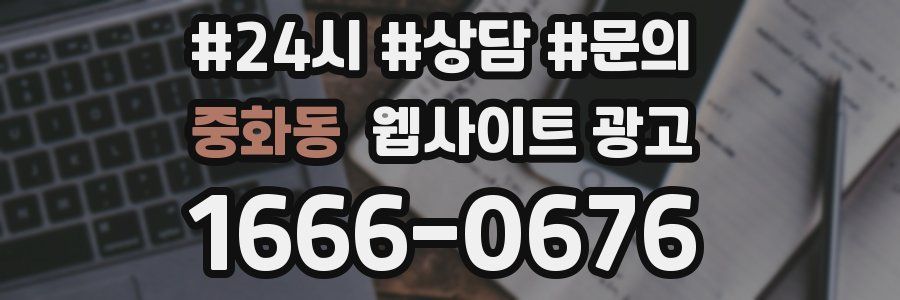 중화동 웹사이트 광고