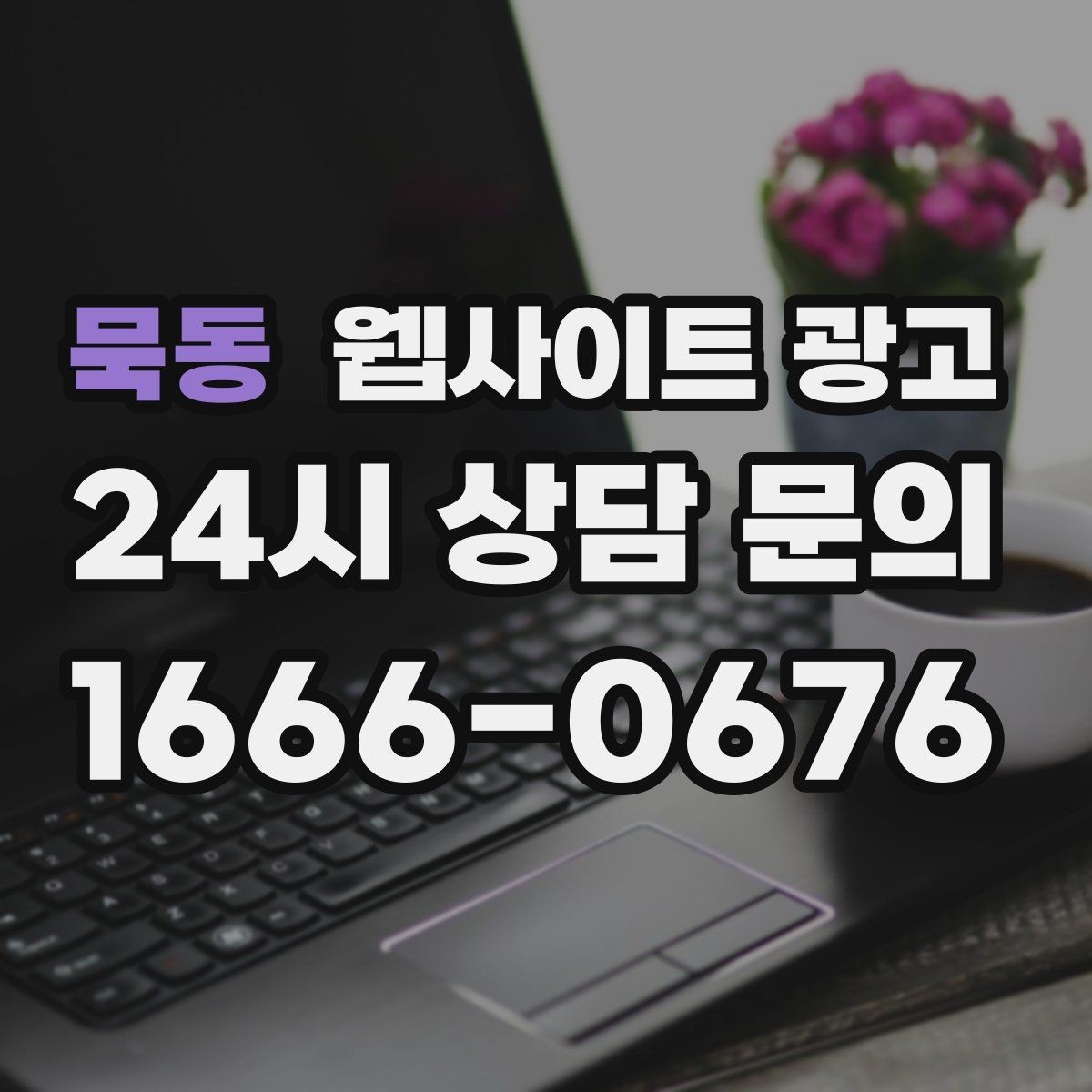 묵동 웹사이트 광고 고객 후기 수집이 어려운 업종의 신뢰 대체재