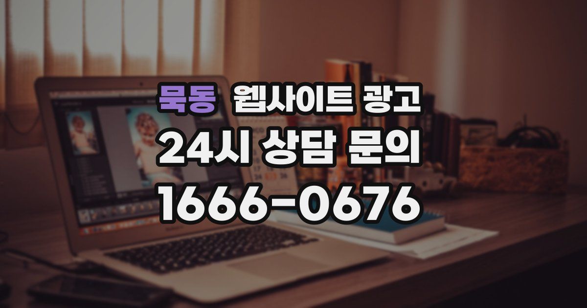 묵동 웹사이트 광고