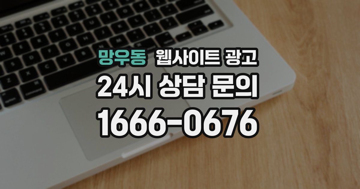 망우동 웹사이트 광고