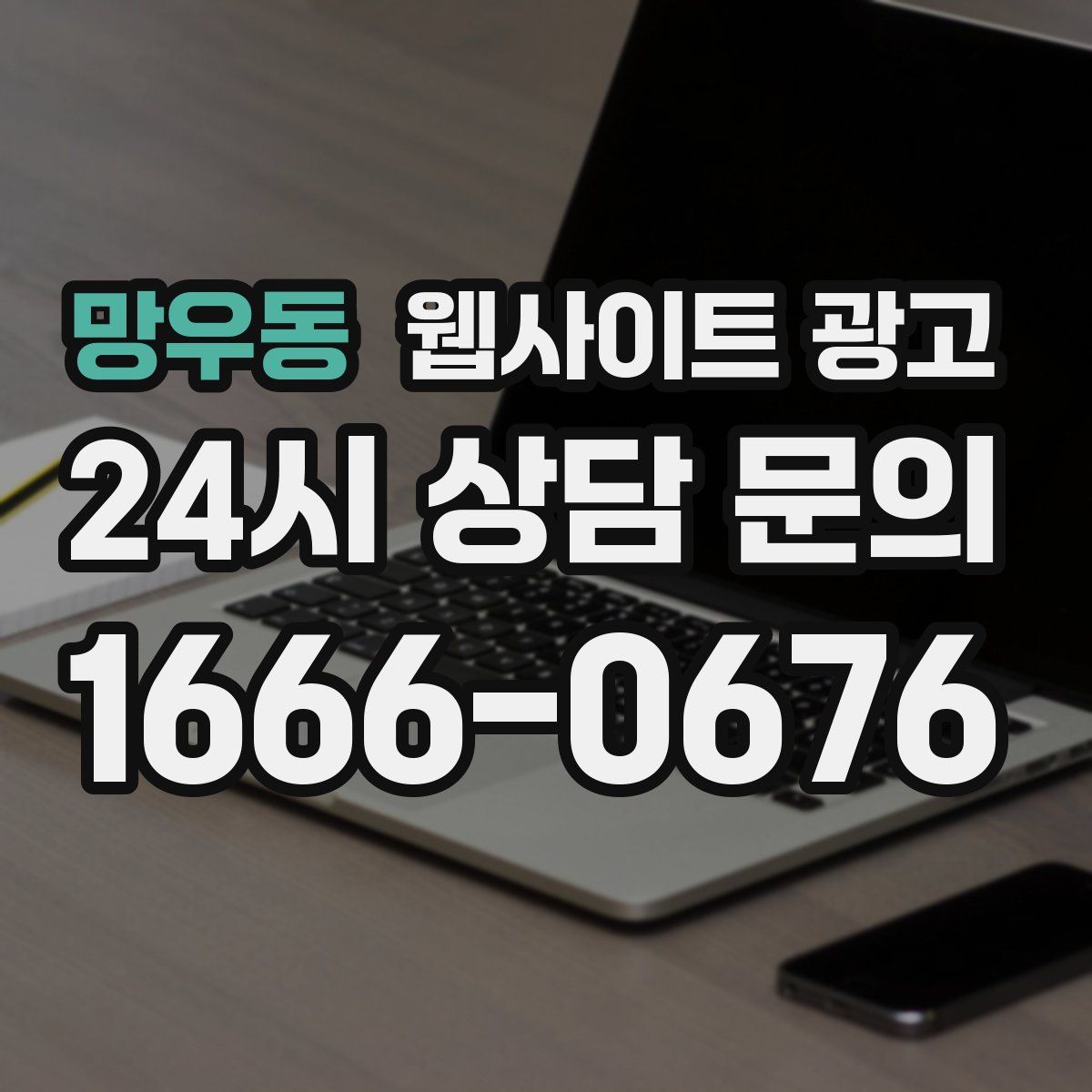 망우동 웹사이트 광고