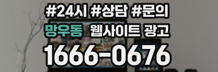 망우동 웹사이트 광고