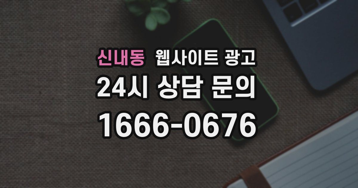 신내동 웹사이트 광고