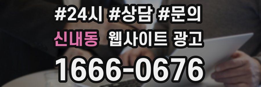 신내동 웹사이트 광고