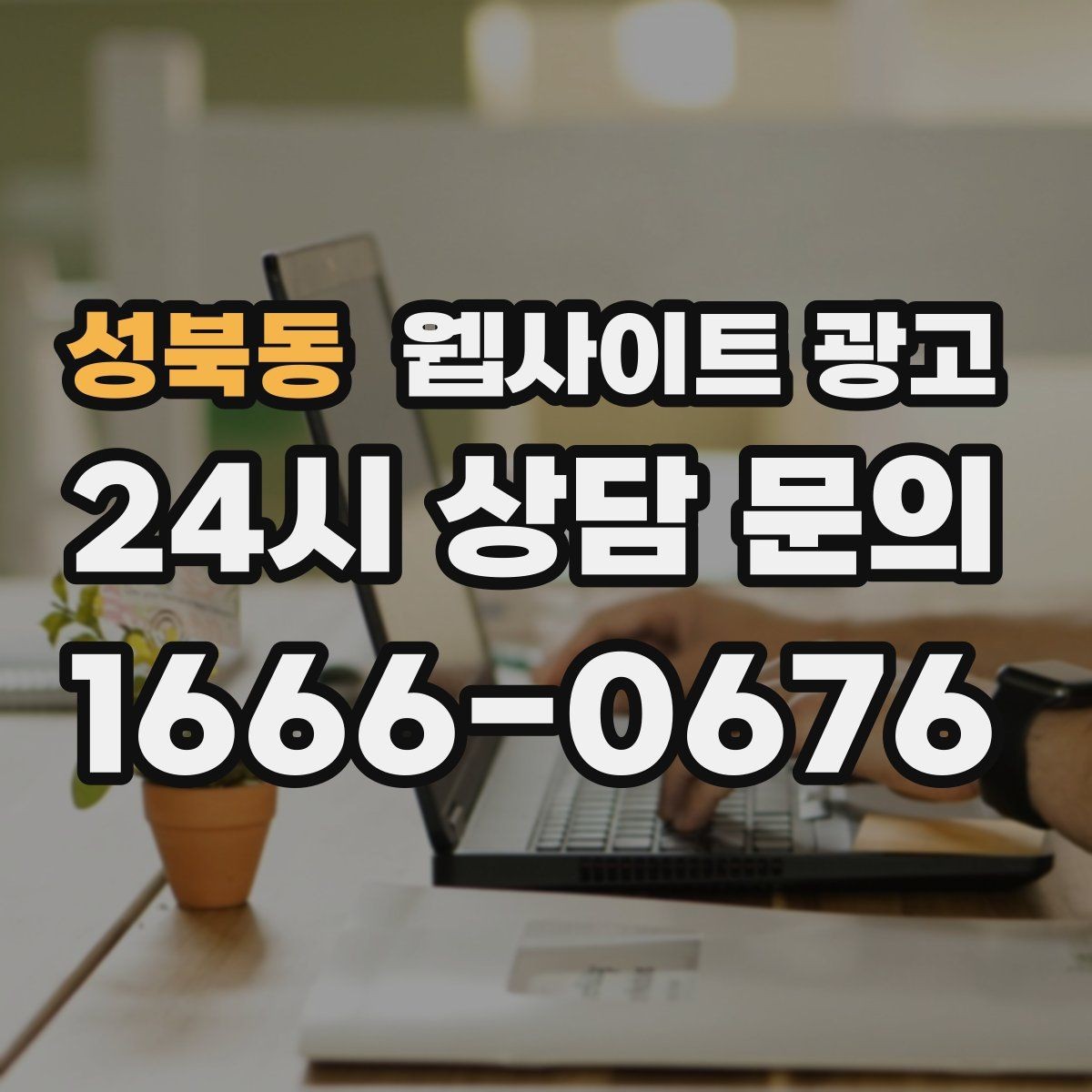 성북동 웹사이트 광고 전화 버튼을 누르게 만드는 1줄 보조 문구