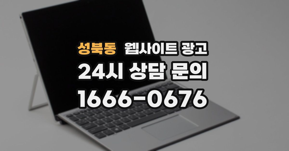성북동 웹사이트 광고