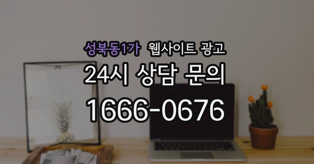 성북동1가 웹사이트 광고