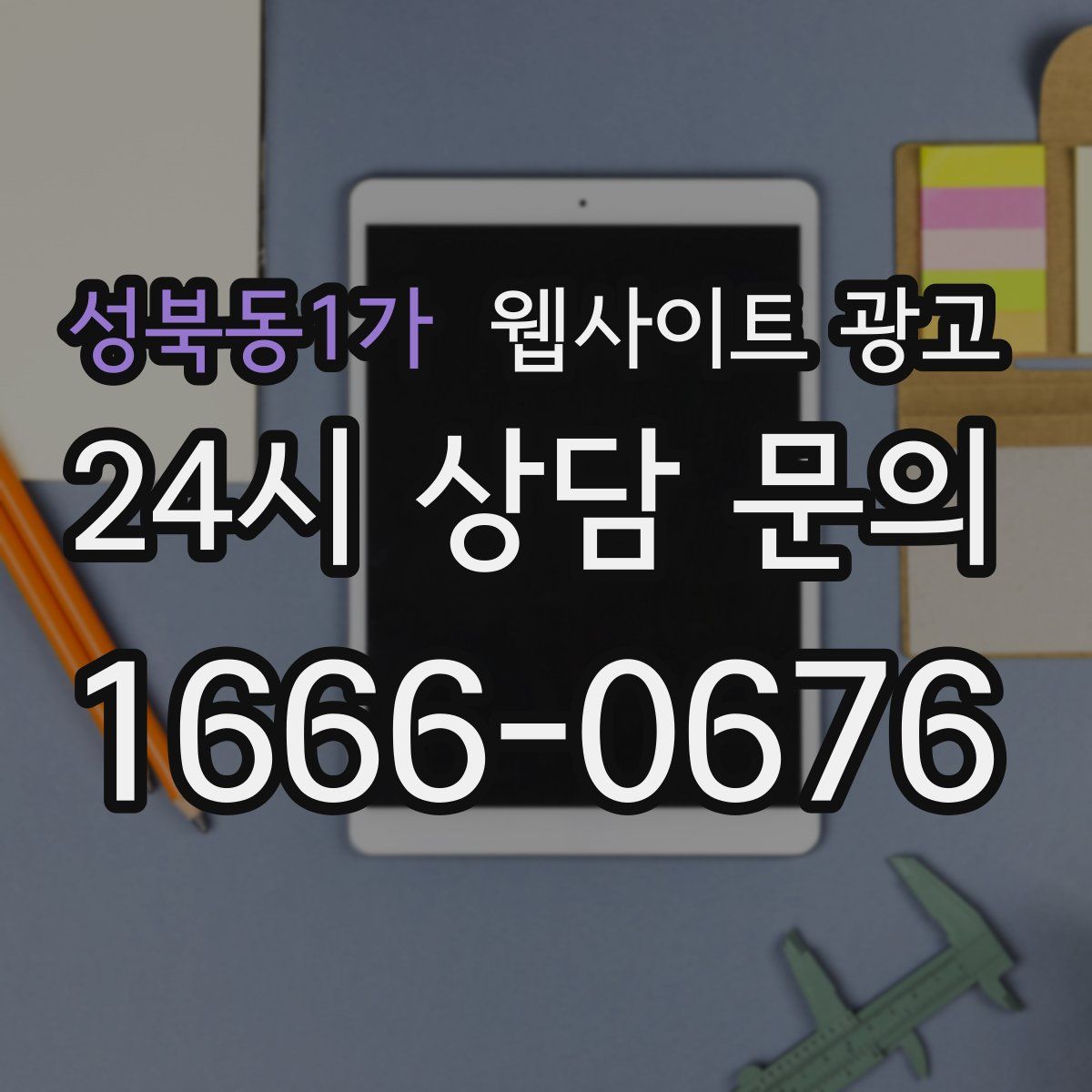 성북동1가 웹사이트 광고