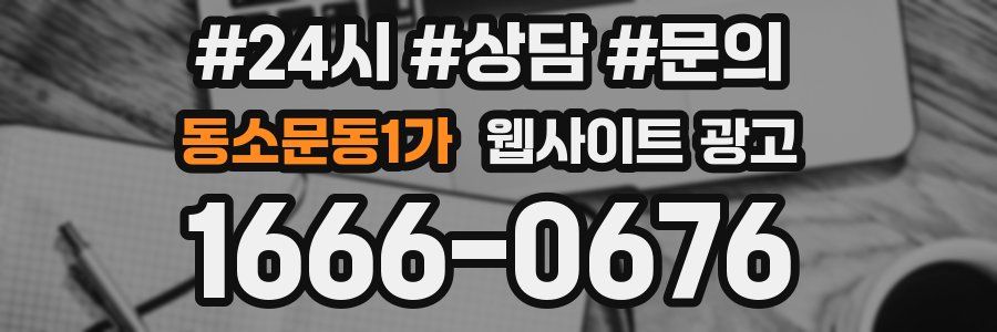 동소문동1가 웹사이트 광고