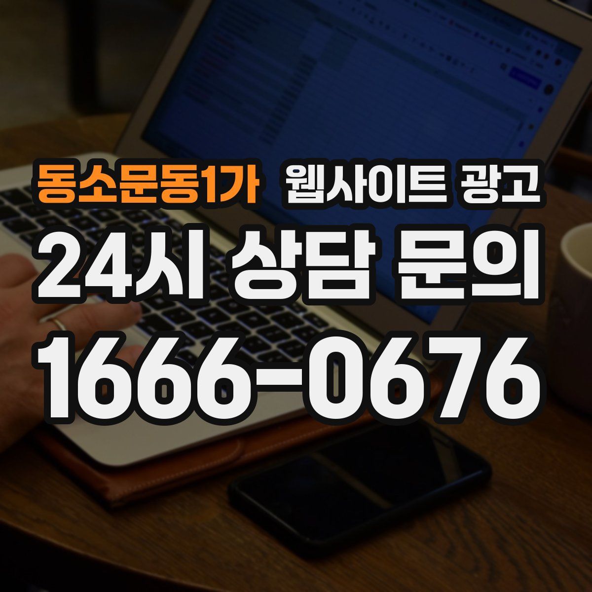 동소문동1가 웹사이트 광고