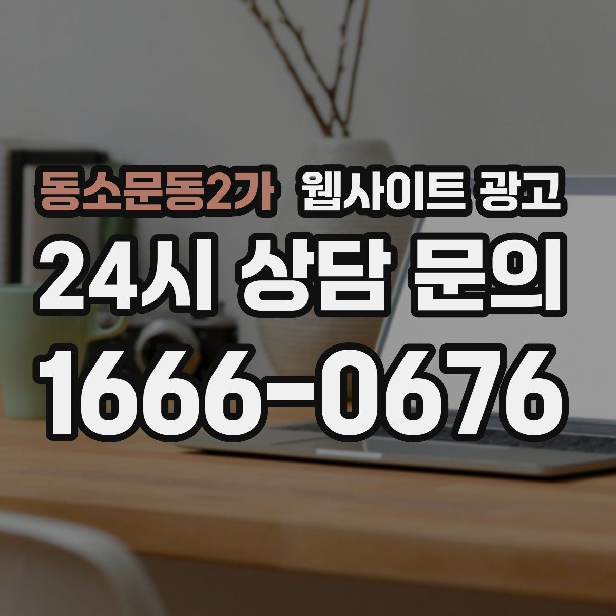 동소문동2가 웹사이트 광고 지역명 키워드가 많아도 성과가 안 나는 패턴