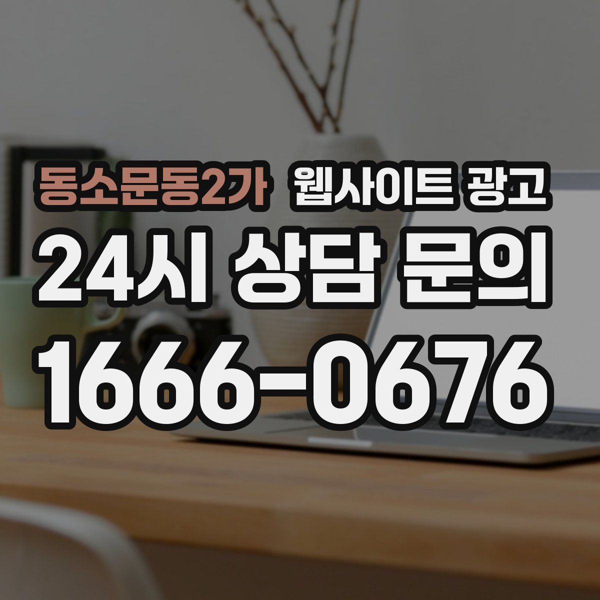 동소문동2가 웹사이트 광고