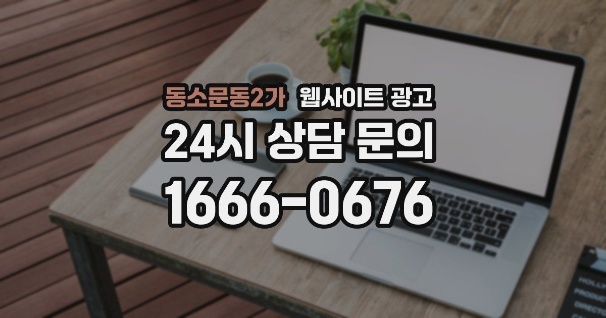 동소문동2가 웹사이트 광고
