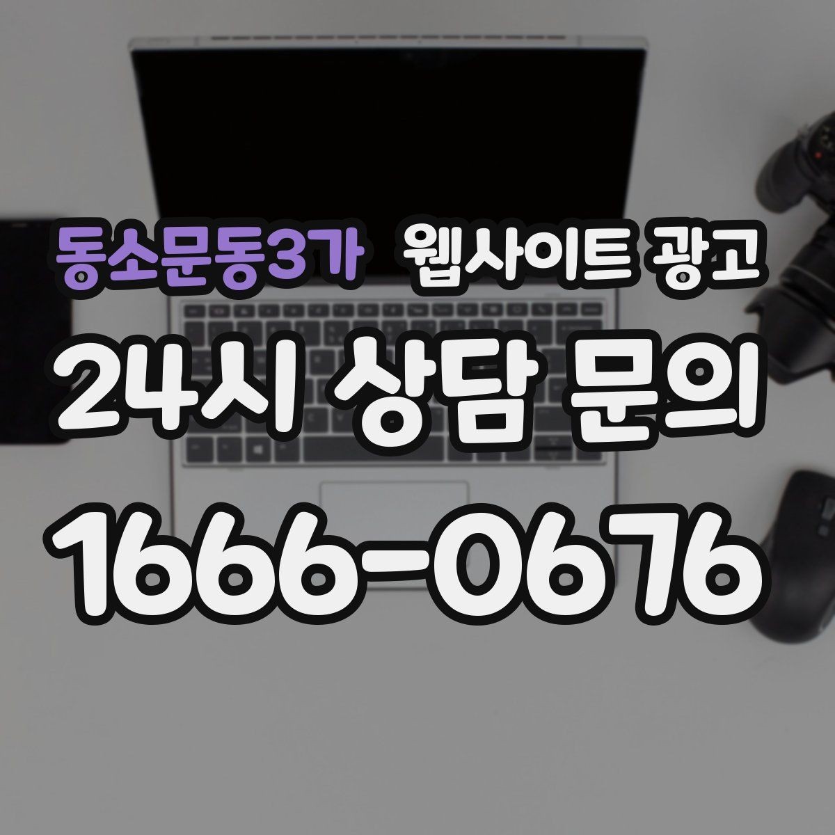동소문동3가 웹사이트 광고 전화 카톡 폼 중 업종에 맞는 전환 동선 고르기