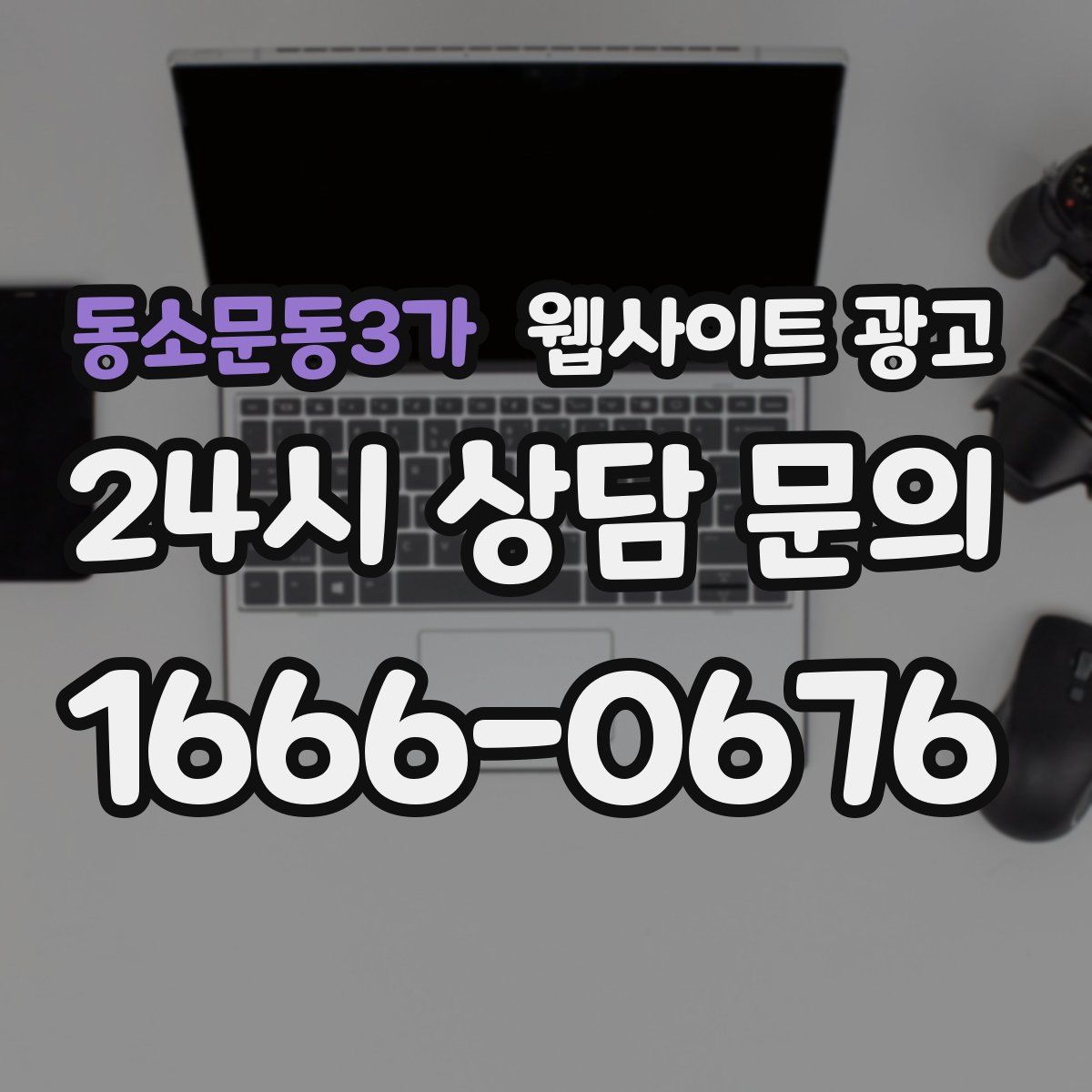 동소문동3가 웹사이트 광고