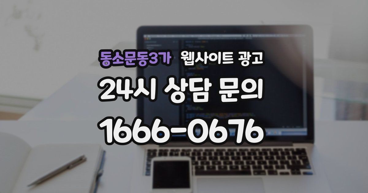 동소문동3가 웹사이트 광고