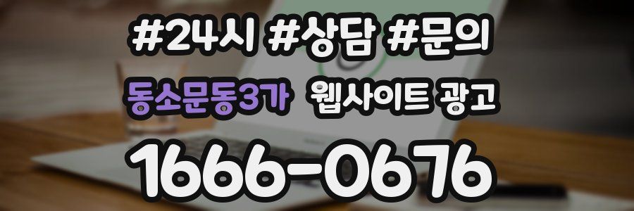 동소문동3가 웹사이트 광고