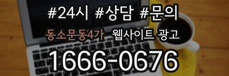 동소문동4가 웹사이트 광고