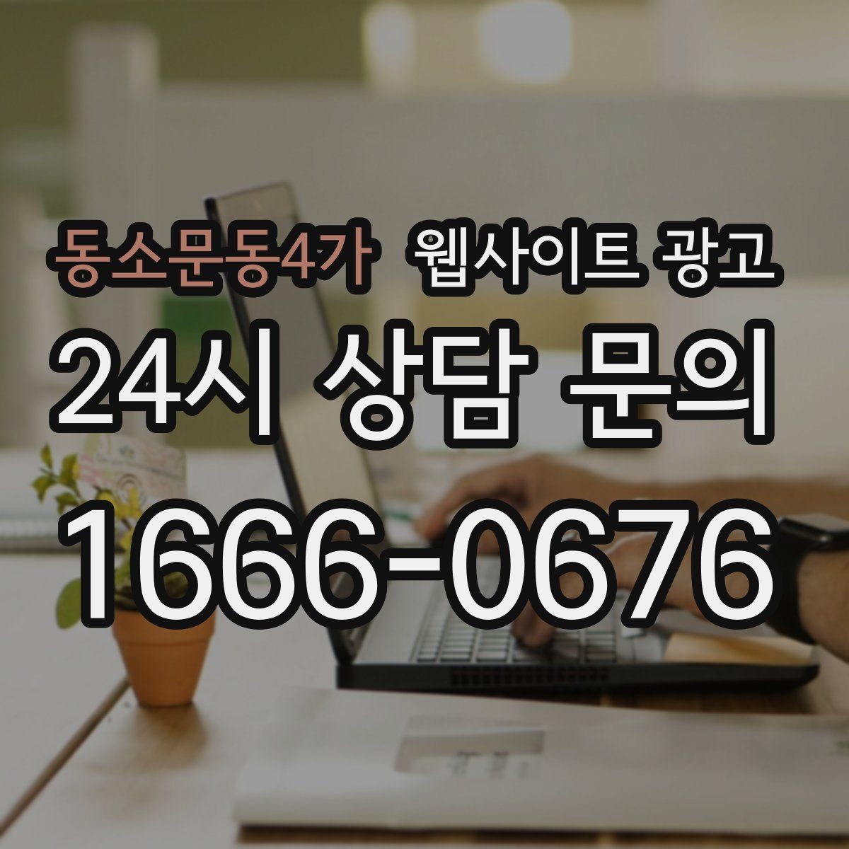 동소문동4가 웹사이트 광고