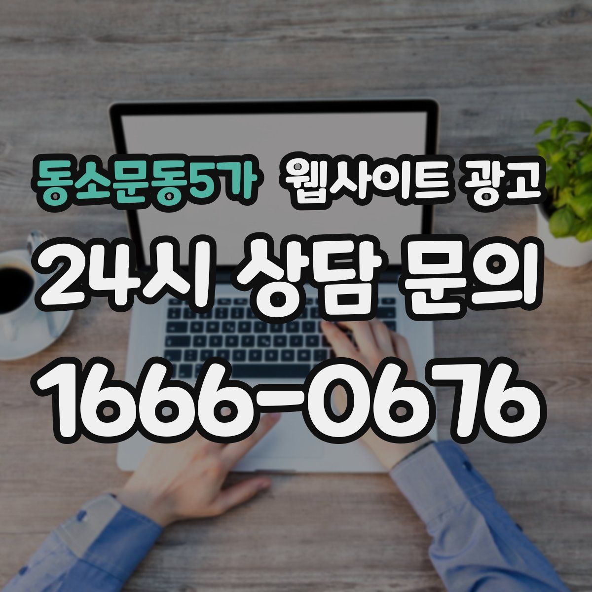 동소문동5가 웹사이트 광고