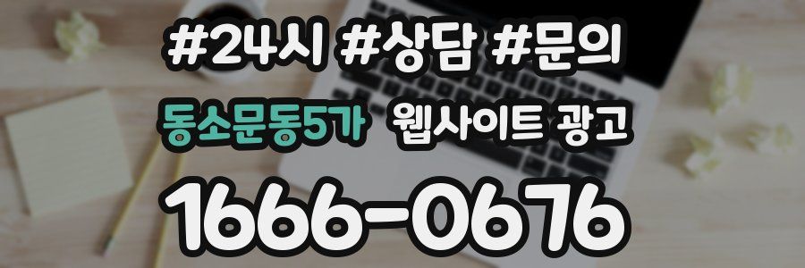 동소문동5가 웹사이트 광고