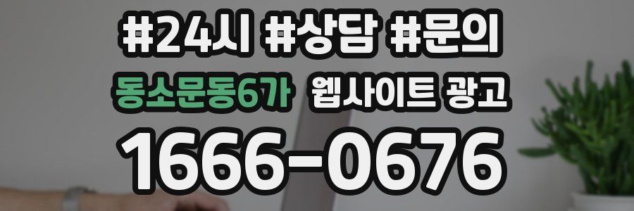 동소문동6가 웹사이트 광고