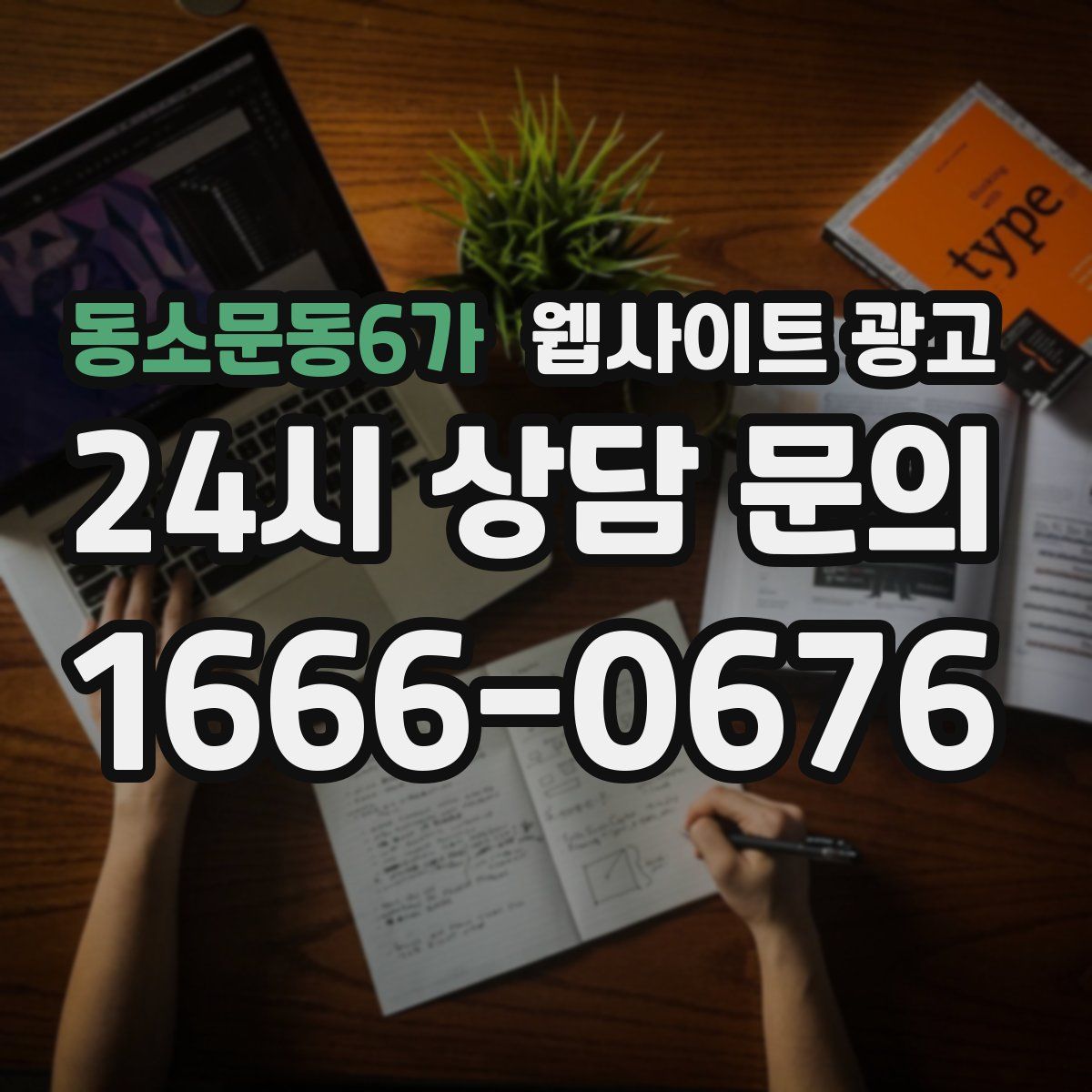 동소문동6가 웹사이트 광고