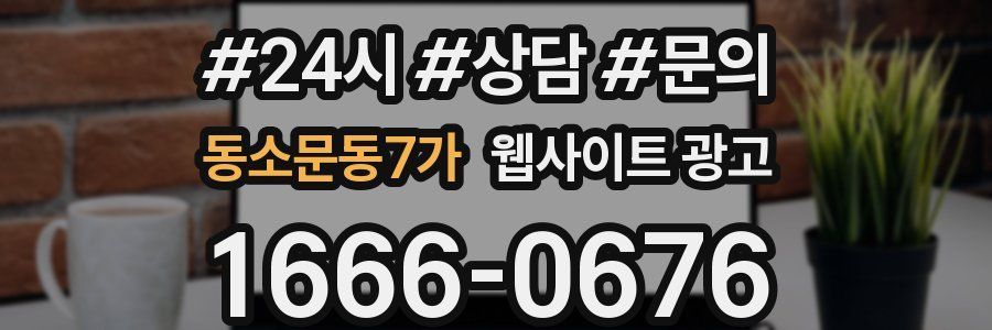 동소문동7가 웹사이트 광고