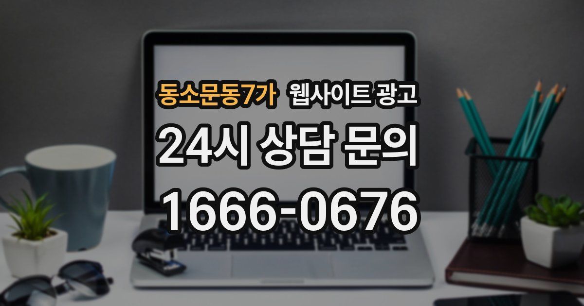 동소문동7가 웹사이트 광고