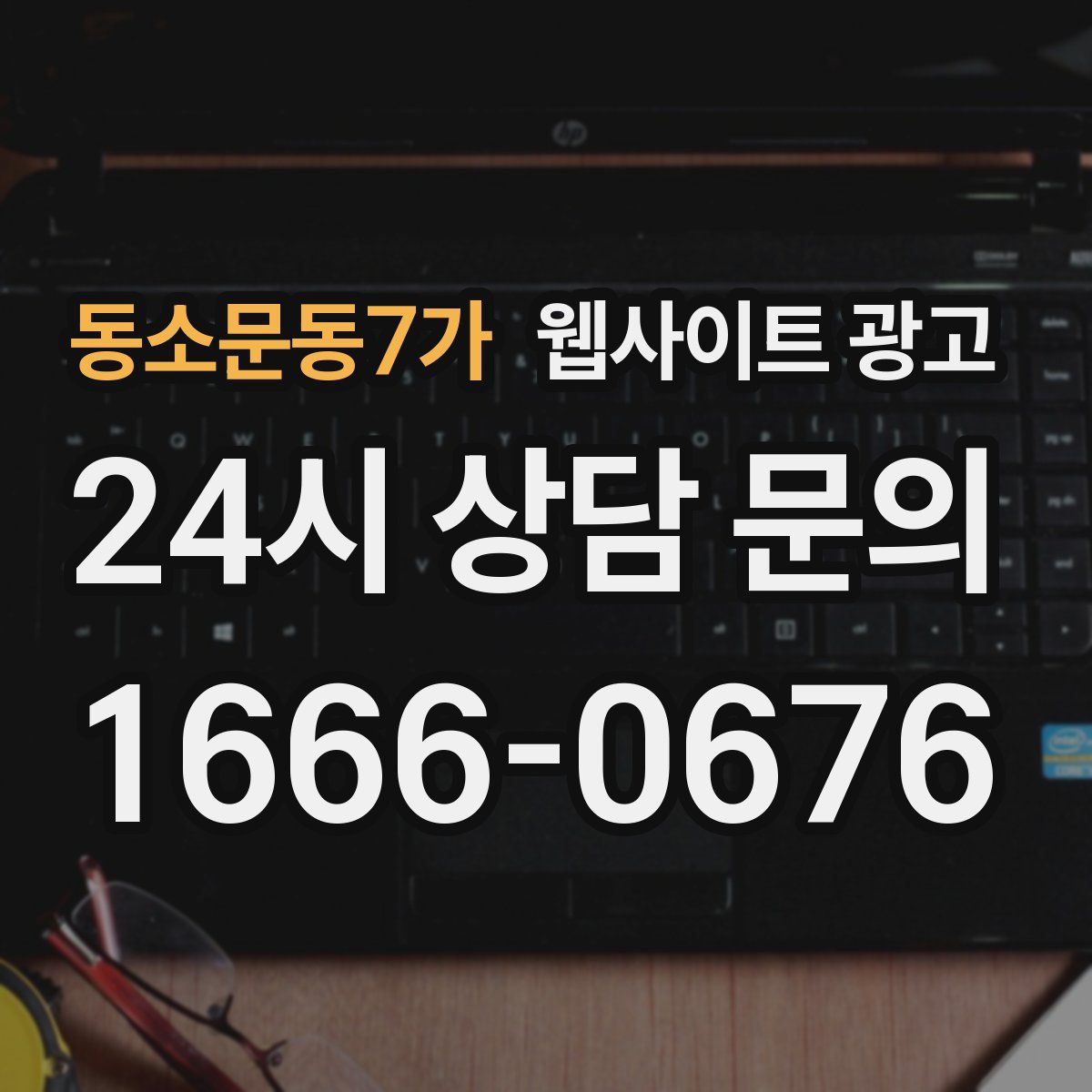 동소문동7가 웹사이트 광고