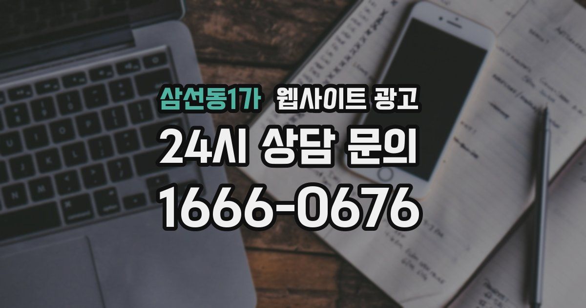 삼선동1가 웹사이트 광고