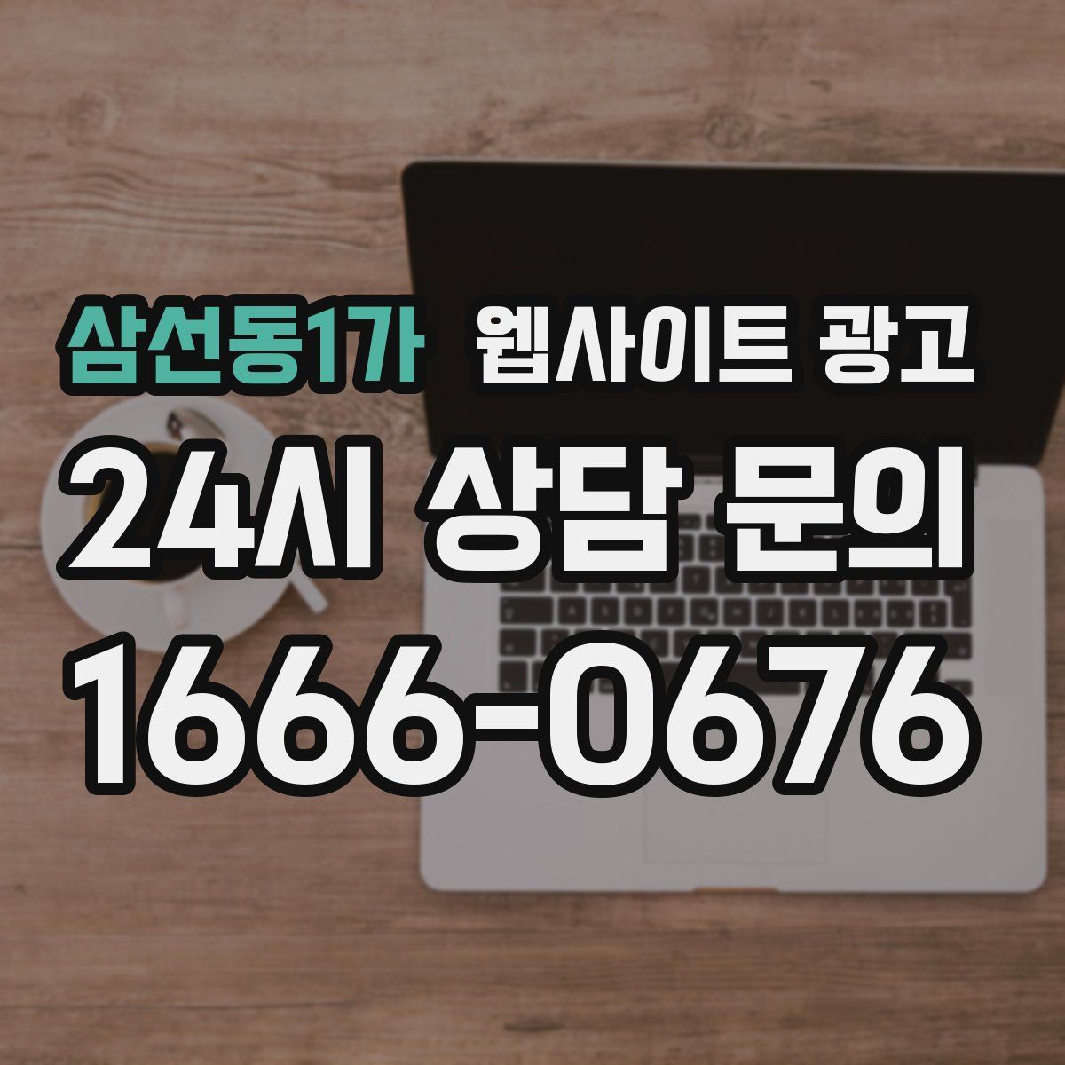 삼선동1가 웹사이트 광고