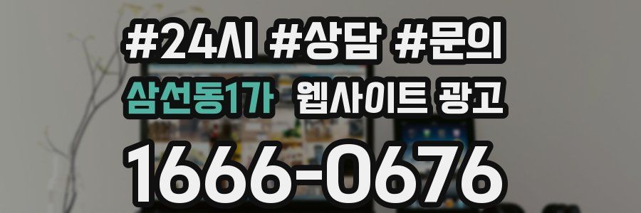 삼선동1가 웹사이트 광고