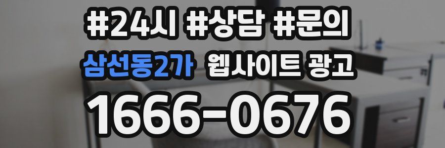 삼선동2가 웹사이트 광고