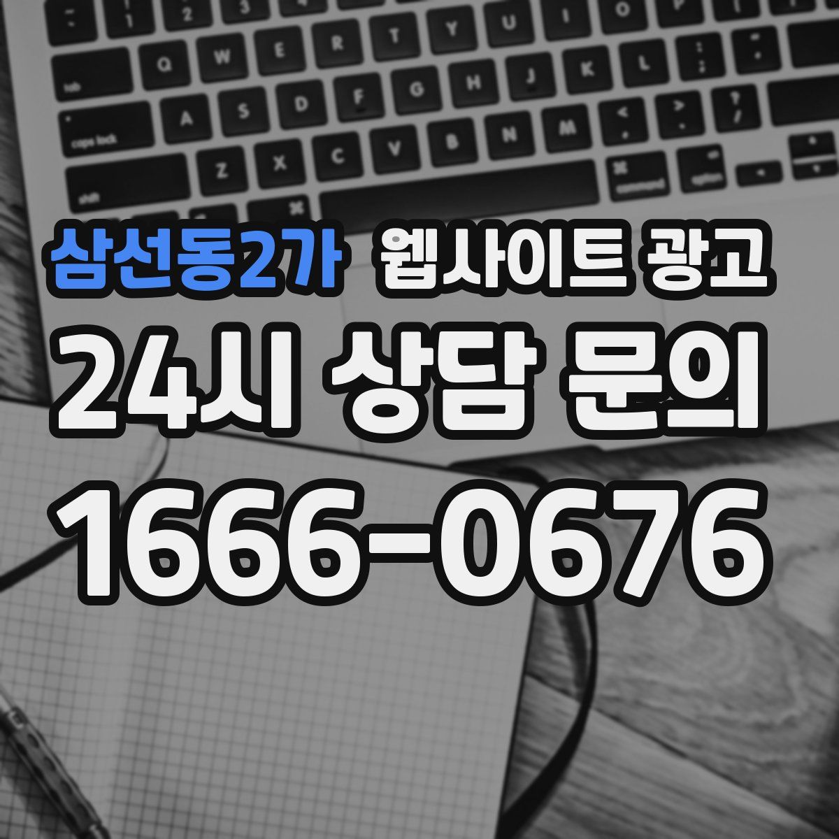 삼선동2가 웹사이트 광고