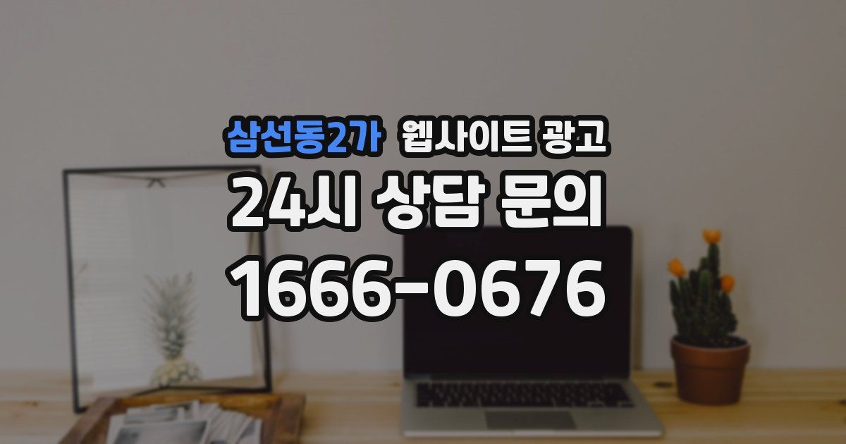 삼선동2가 웹사이트 광고