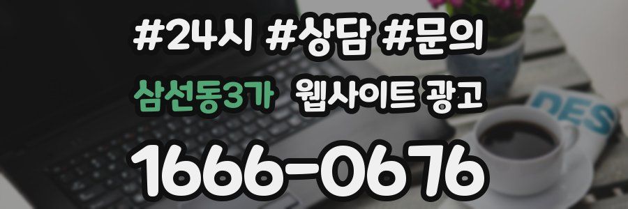 삼선동3가 웹사이트 광고