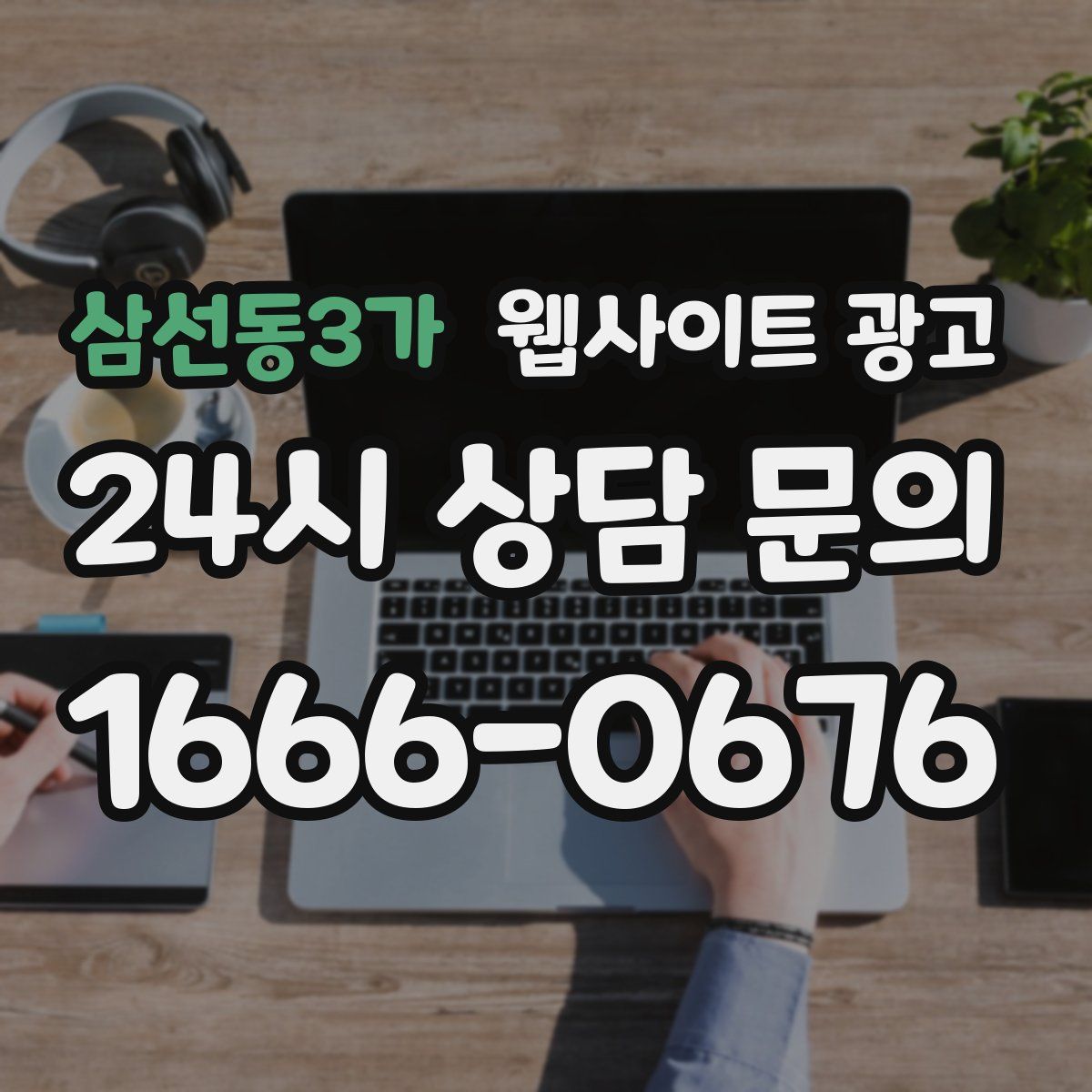 삼선동3가 웹사이트 광고