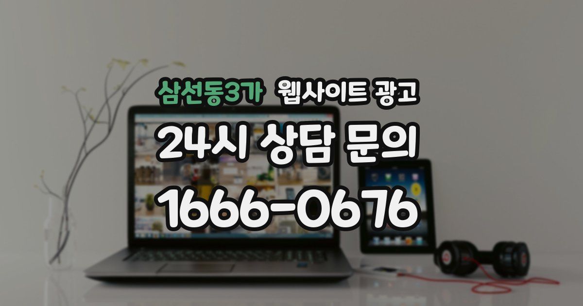 삼선동3가 웹사이트 광고