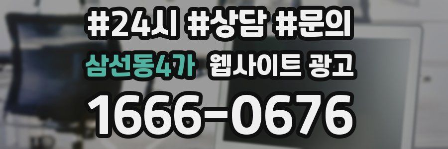 삼선동4가 웹사이트 광고