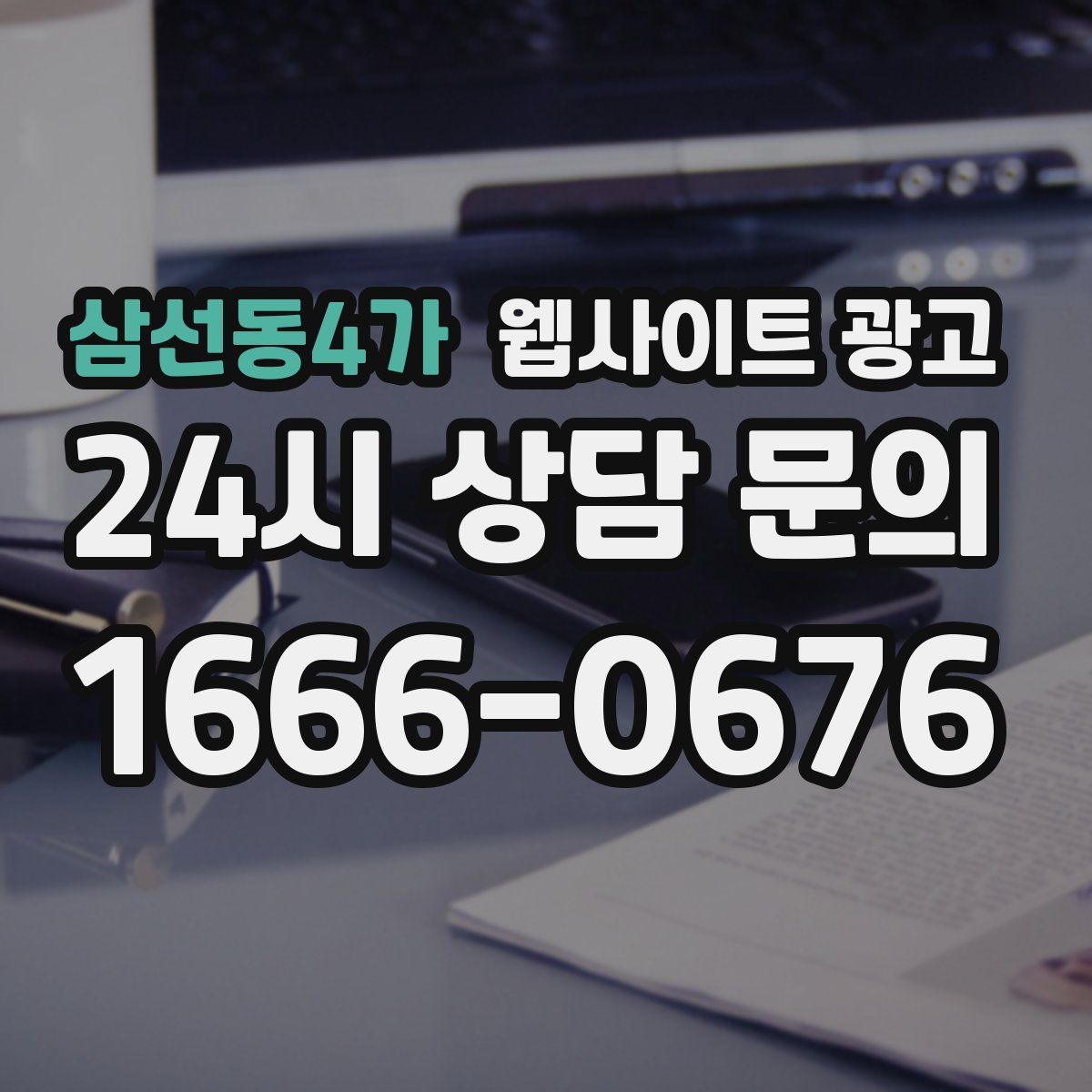 삼선동4가 웹사이트 광고