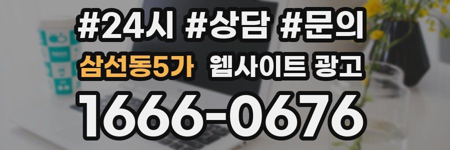 삼선동5가 웹사이트 광고
