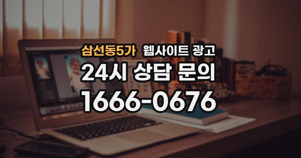 삼선동5가 웹사이트 광고