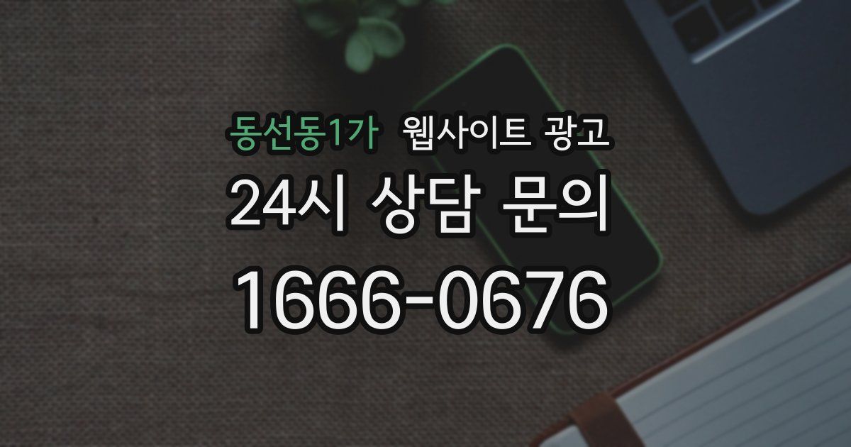 동선동1가 웹사이트 광고