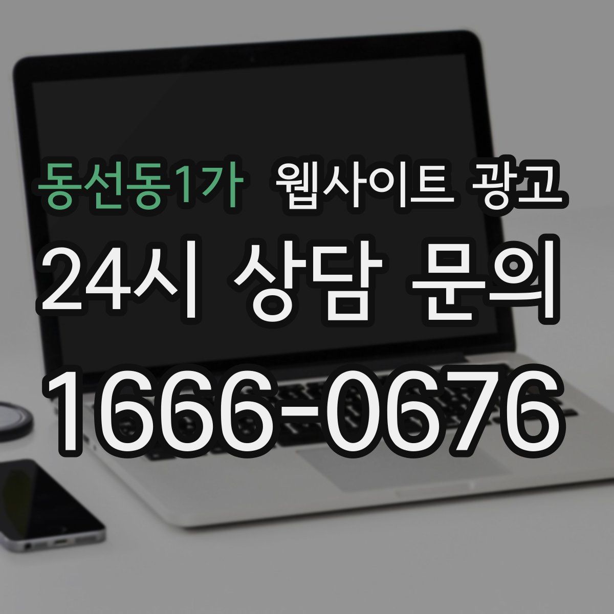 동선동1가 웹사이트 광고