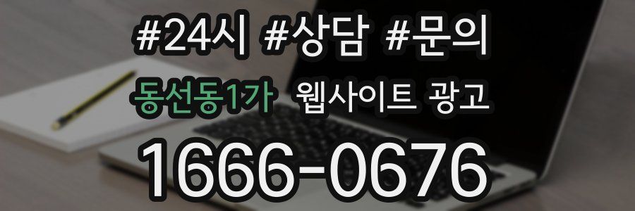 동선동1가 웹사이트 광고